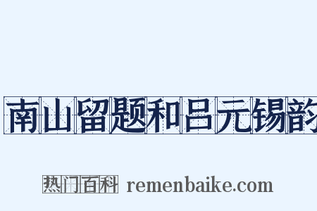 南山留题和吕元锡韵是什么意思的图片